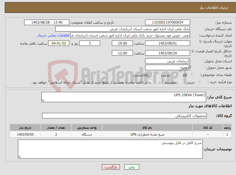 تصویر کوچک آگهی نیاز انتخاب تامین کننده-UPS 10KVA (Tower)
