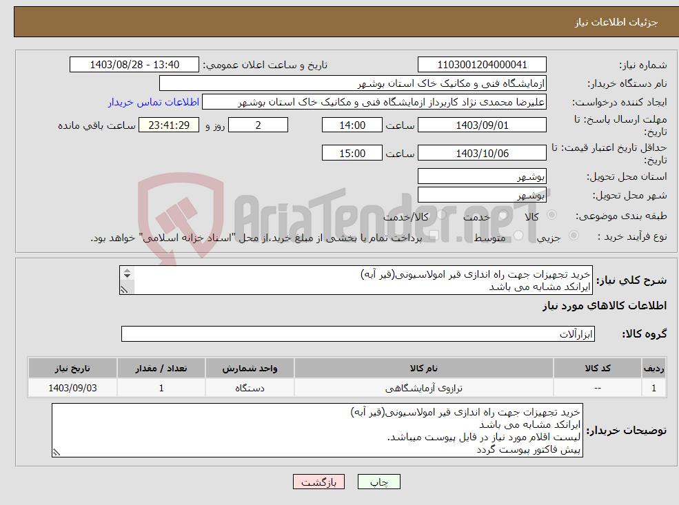 تصویر کوچک آگهی نیاز انتخاب تامین کننده-خرید تجهیزات جهت راه اندازی قیر امولاسیونی(قیر آبه) ایرانکد مشابه می باشد لیست اقلام مورد نیاز در فایل پیوست میباشد. پیش فاکتور پیوست گردد 