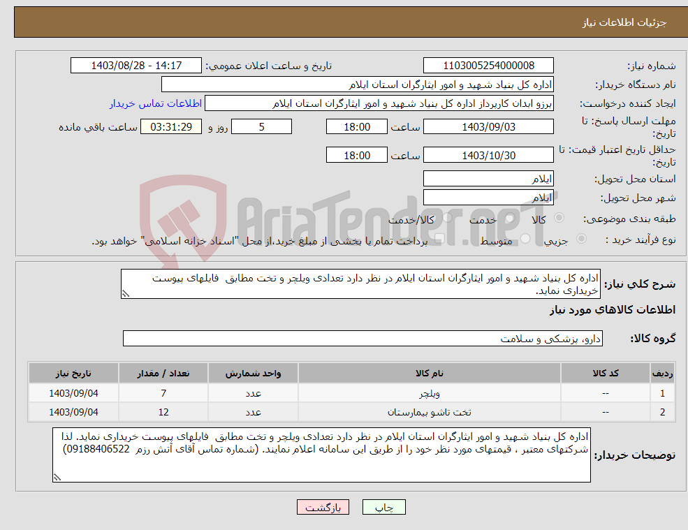 تصویر کوچک آگهی نیاز انتخاب تامین کننده-اداره کل بنیاد شهید و امور ایثارگران استان ایلام در نظر دارد تعدادی ویلچر و تخت مطابق فایلهای پیوست خریداری نماید.