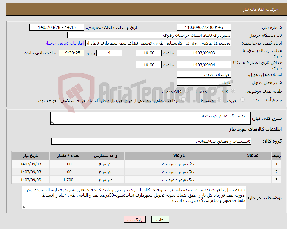 تصویر کوچک آگهی نیاز انتخاب تامین کننده-خرید سنگ لاشتر دو تیشه
