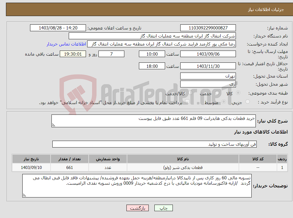 تصویر کوچک آگهی نیاز انتخاب تامین کننده-خرید قطعات یدکی هایدرانت 09 قلم 661 عدد طبق فایل پیوست