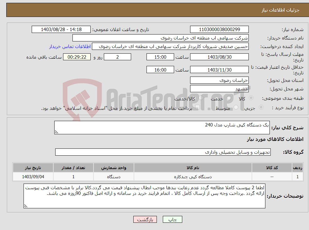 تصویر کوچک آگهی نیاز انتخاب تامین کننده-یک دستگاه کپی شارپ مدل 240