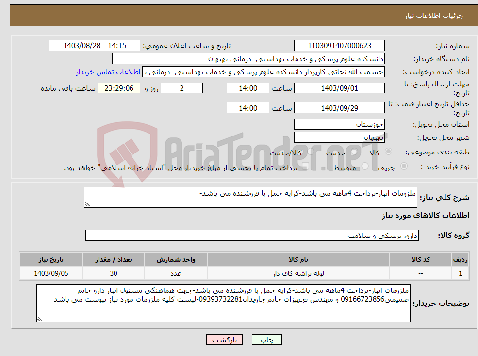 تصویر کوچک آگهی نیاز انتخاب تامین کننده-ملزومات انبار-پرداخت 4ماهه می باشد-کرایه حمل با فروشنده می باشد-