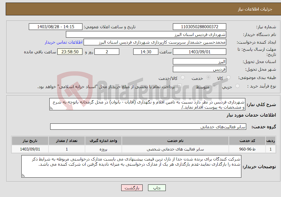 تصویر کوچک آگهی نیاز انتخاب تامین کننده-شهرداری فردیس در نظر دارد نسبت به تامین اقلام و نگهداری (آقایان - بانوان) در محل گرمخانه باتوجه به شرح و مشخصات به پیوست اقدام نماید./