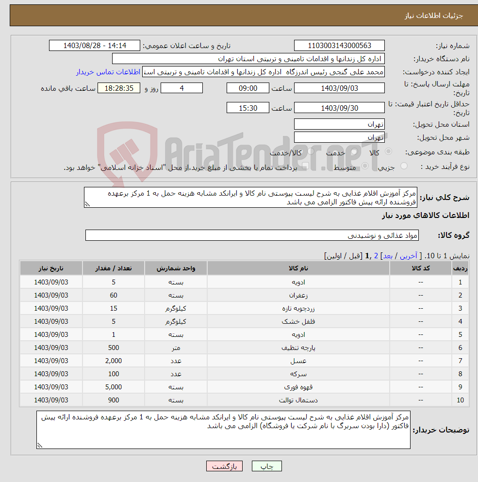 تصویر کوچک آگهی نیاز انتخاب تامین کننده-مرکز آموزش اقلام غذایی به شرح لیست پیوستی نام کالا و ایرانکد مشابه هزینه حمل به 1 مرکز برعهده فروشنده ارائه پیش فاکتور الزامی می باشد