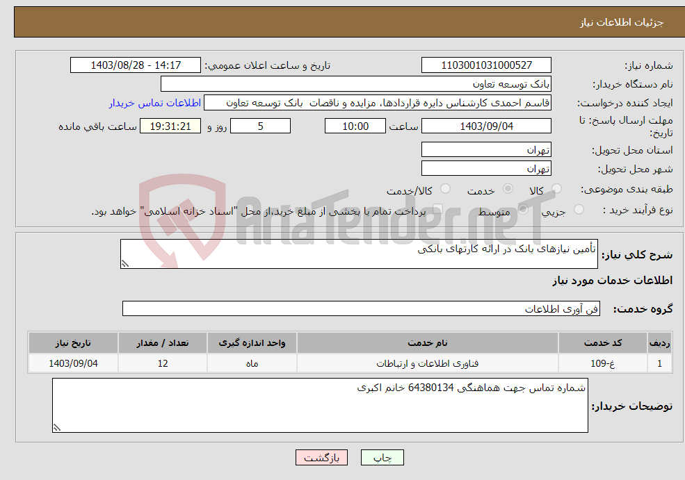 تصویر کوچک آگهی نیاز انتخاب تامین کننده-تأمین نیازهای بانک در ارائه کارتهای بانکی