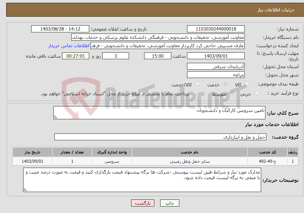 تصویر کوچک آگهی نیاز انتخاب تامین کننده-تامین سرویس کارکنان و دانشجویان 