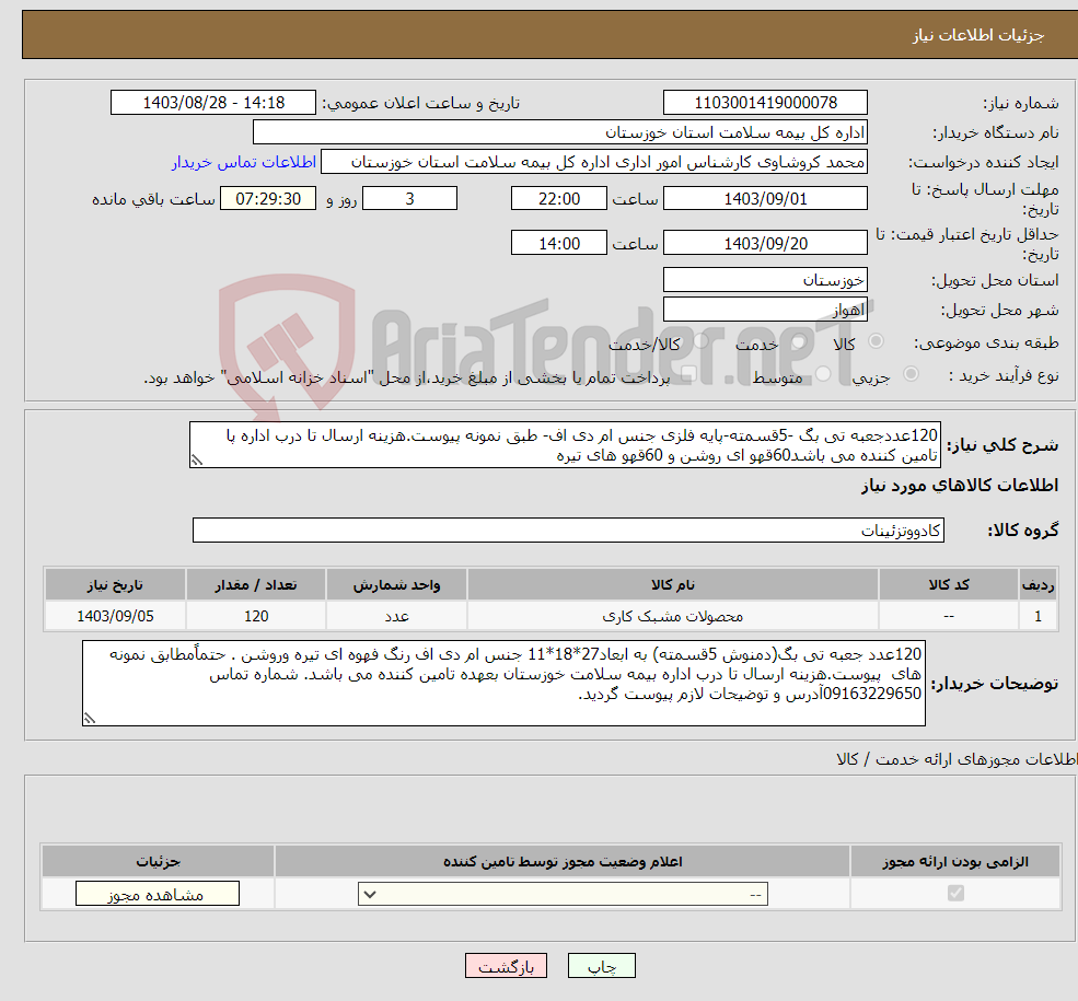 تصویر کوچک آگهی نیاز انتخاب تامین کننده-120عددجعبه تی بگ -5قسمته-پایه فلزی جنس ام دی اف- طبق نمونه پیوست.هزینه ارسال تا درب اداره پا تامین کننده می باشد60قهو ای روشن و 60قهو های تیره