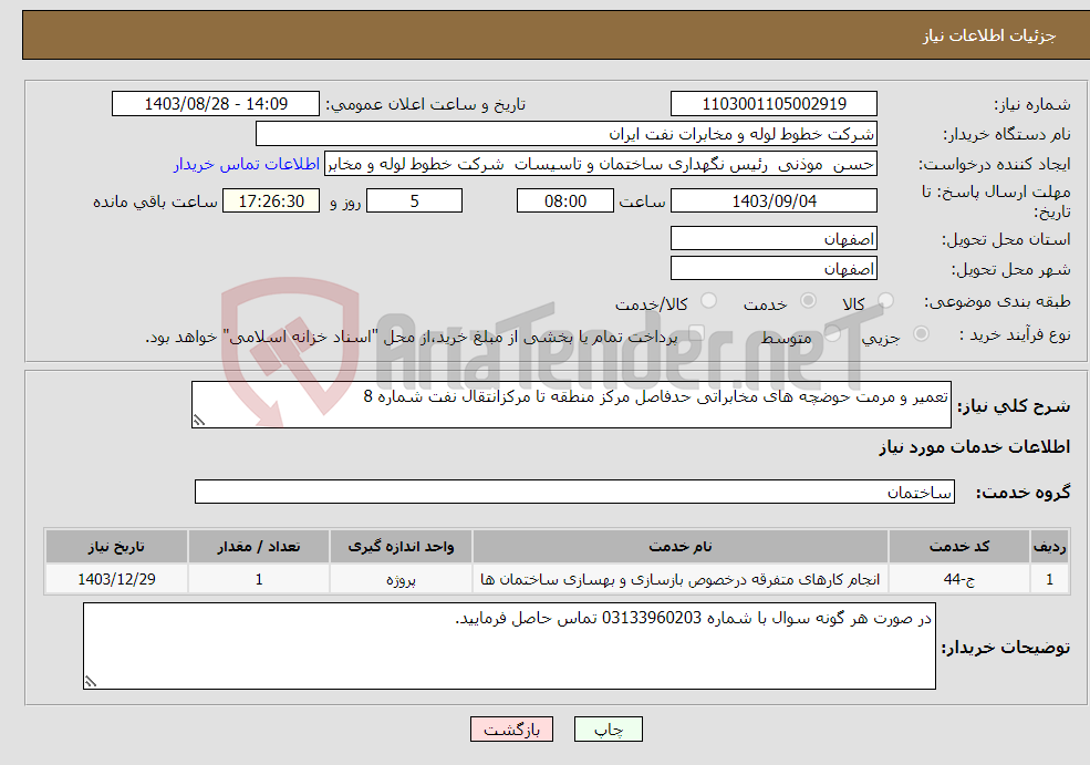 تصویر کوچک آگهی نیاز انتخاب تامین کننده-تعمیر و مرمت حوضچه های مخابراتی حدفاصل مرکز منطقه تا مرکزانتقال نفت شماره 8