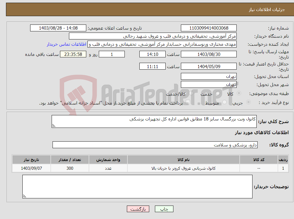 تصویر کوچک آگهی نیاز انتخاب تامین کننده-کانول ونت بزرگسال سایز 18 مطابق قوانین اداره کل تجهیزات پزشکی 