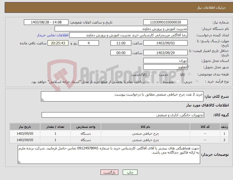 تصویر کوچک آگهی نیاز انتخاب تامین کننده-خرید 2 عدد چرخ خیاطی صنعتی مطابق با درخواست پیوست
