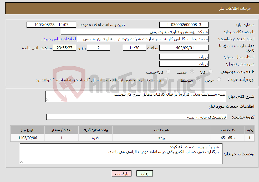 تصویر کوچک آگهی نیاز انتخاب تامین کننده-بیمه مسئولیت مدنی کارفرما در قبال کارکنان مطابق شرح کار پیوست