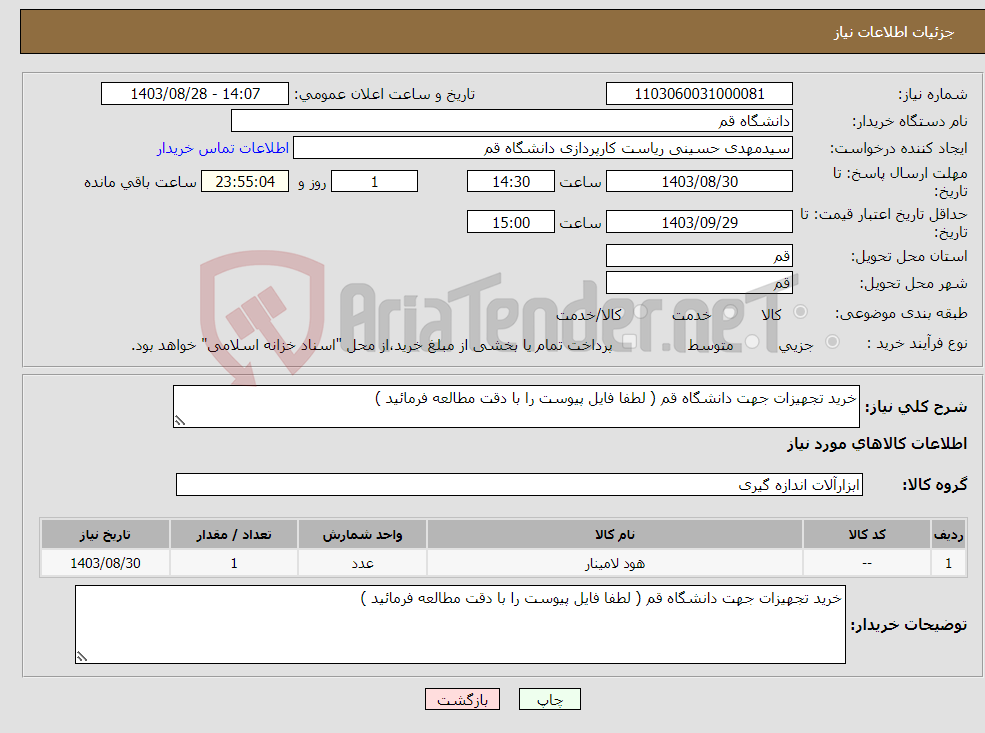 تصویر کوچک آگهی نیاز انتخاب تامین کننده-خرید تجهیزات جهت دانشگاه قم ( لطفا فایل پیوست را با دقت مطالعه فرمائید )