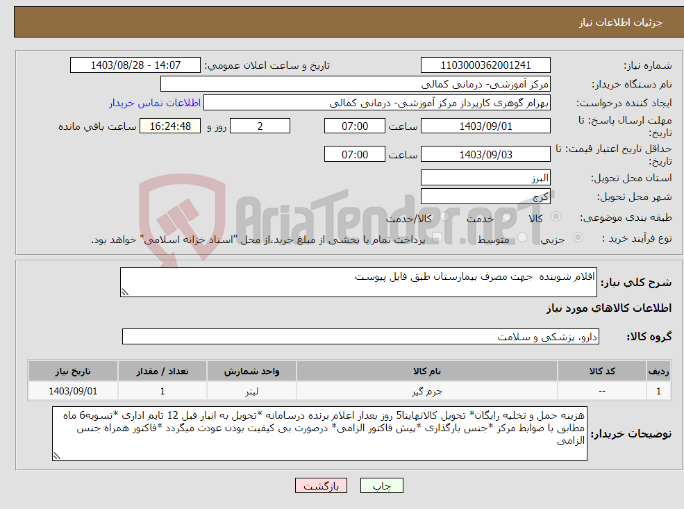 تصویر کوچک آگهی نیاز انتخاب تامین کننده-اقلام شوینده جهت مصرف بیمارستان طبق فایل پیوست