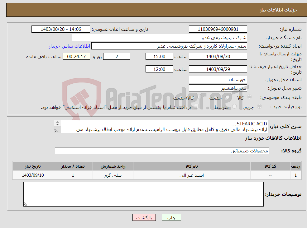 تصویر کوچک آگهی نیاز انتخاب تامین کننده-STEARIC ACID,... ارائه پیشنهاد مالی دقیق و کامل مطابق فایل پیوست الزامیست.عدم ارائه موجب ابطال پیشنهاد می گردد.تسویه2ماهه 