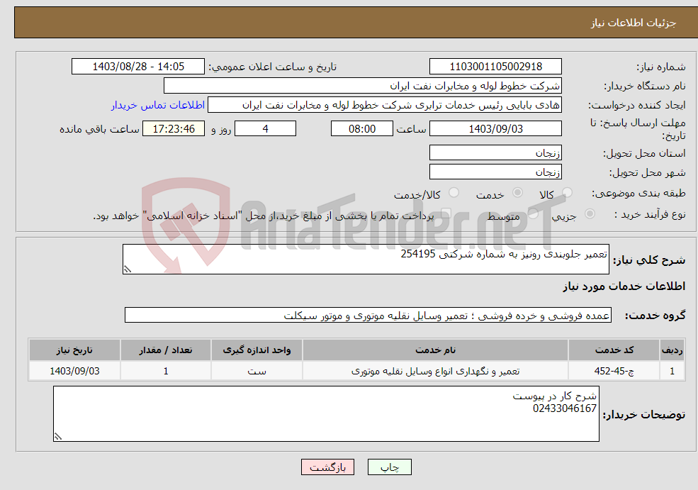 تصویر کوچک آگهی نیاز انتخاب تامین کننده-تعمیر جلوبندی رونیز به شماره شرکتی 254195