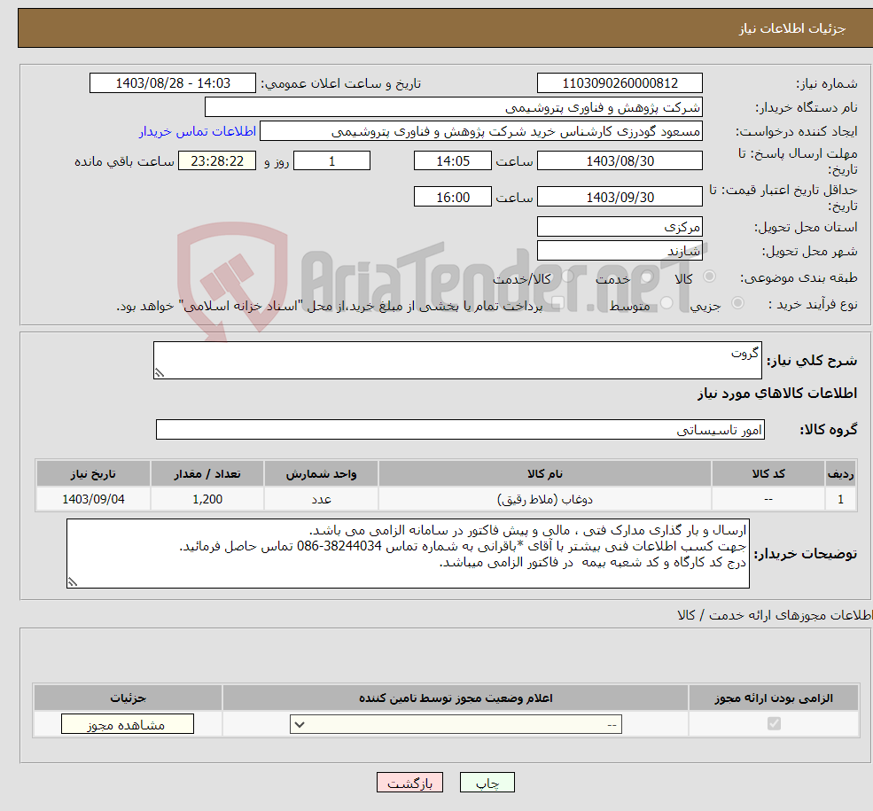 تصویر کوچک آگهی نیاز انتخاب تامین کننده-گروت