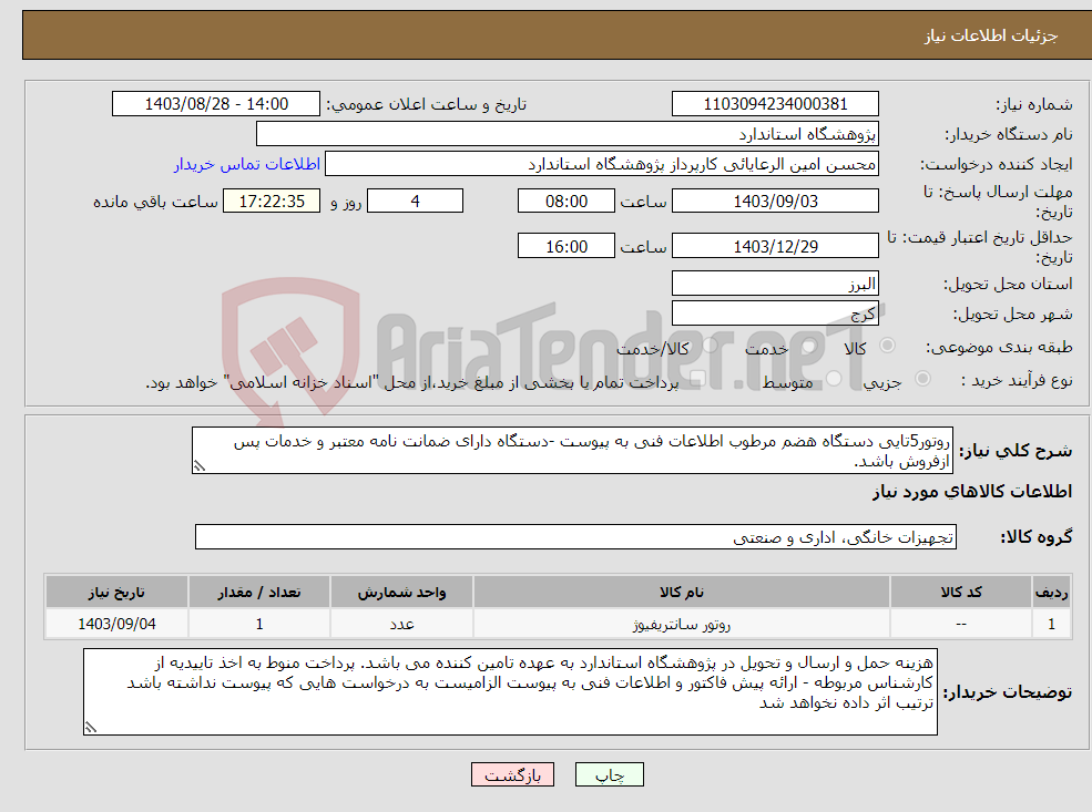 تصویر کوچک آگهی نیاز انتخاب تامین کننده-روتور5تایی دستگاه هضم مرطوب اطلاعات فنی به پیوست -دستگاه دارای ضمانت نامه معتبر و خدمات پس ازفروش باشد.