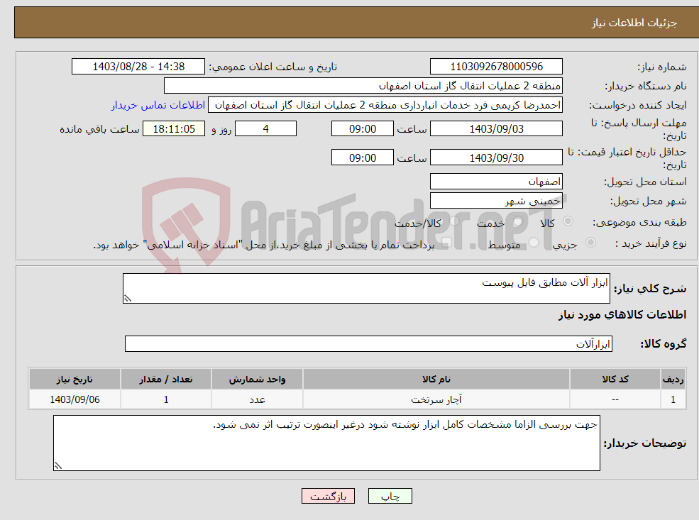 تصویر کوچک آگهی نیاز انتخاب تامین کننده-ابزار آلات مطابق فایل پیوست
