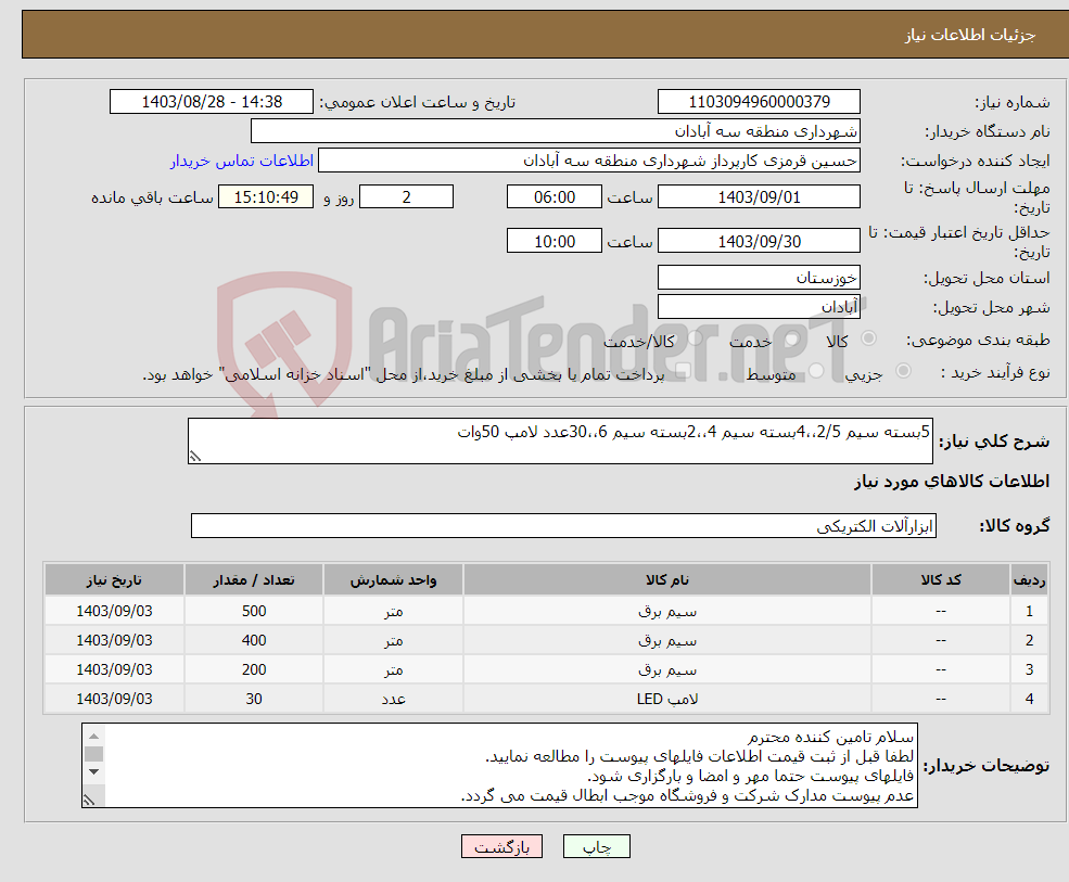 تصویر کوچک آگهی نیاز انتخاب تامین کننده-5بسته سیم 2/5،،4بسته سیم 4،،2بسته سیم 6،،30عدد لامپ 50وات