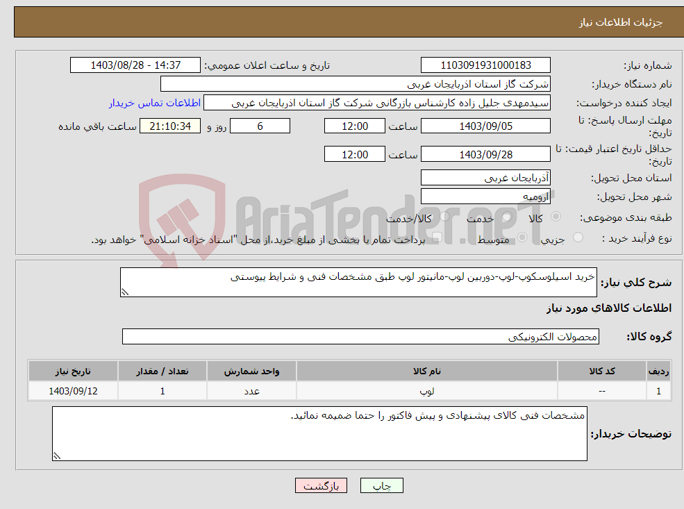 تصویر کوچک آگهی نیاز انتخاب تامین کننده-خرید اسیلوسکوپ-لوپ-دوربین لوپ-مانیتور لوپ طبق مشخصات فنی و شرایط پیوستی