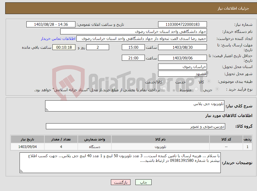تصویر کوچک آگهی نیاز انتخاب تامین کننده-تلویزیون جی پلاس