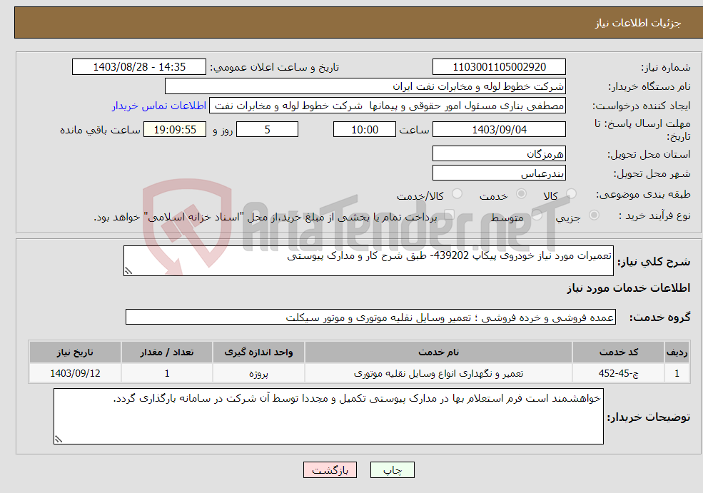 تصویر کوچک آگهی نیاز انتخاب تامین کننده-تعمیرات مورد نیاز خودروی پیکاپ 439202- طبق شرح کار و مدارک پیوستی 