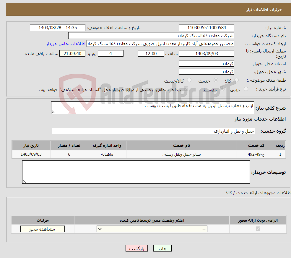 تصویر کوچک آگهی نیاز انتخاب تامین کننده-ایاب و ذهاب پرسنل ابنیل به مدت 6 ماه طبق لیست پیوست