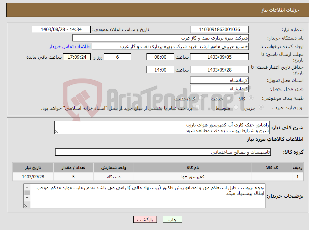 تصویر کوچک آگهی نیاز انتخاب تامین کننده-رادیاتور خنک کاری آب کمپرسور هوای بارون شرح و شرایط پیوست به دقت مطالعه شود