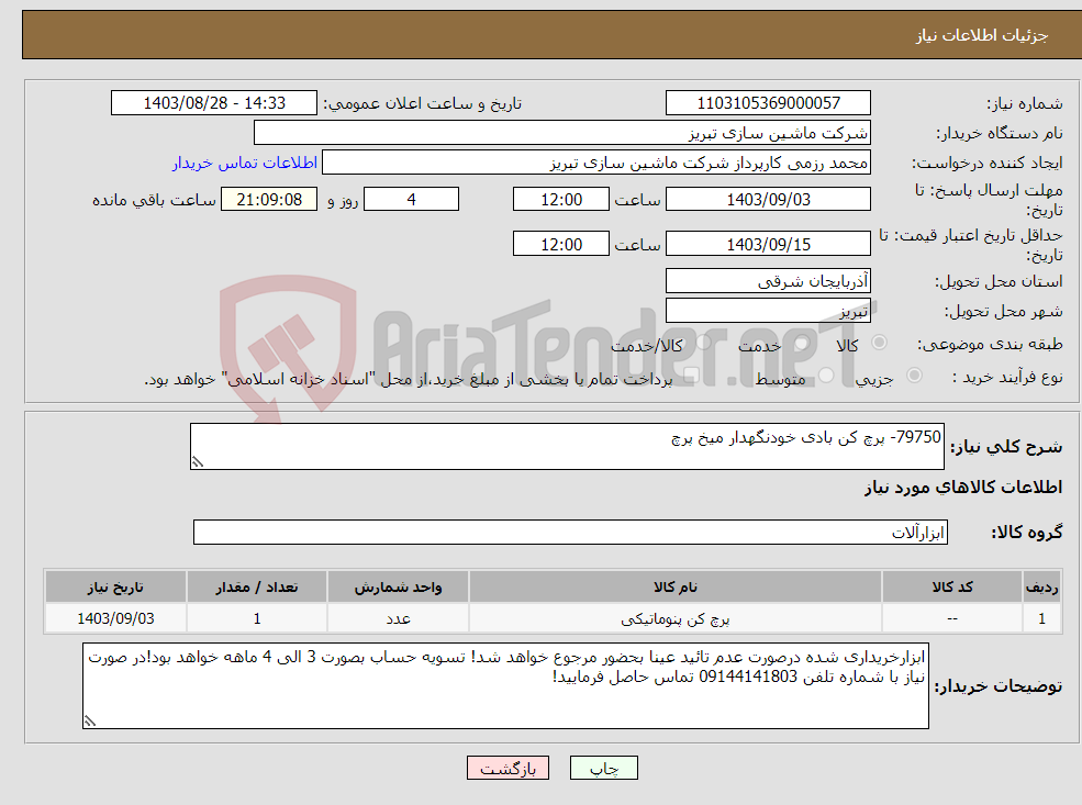 تصویر کوچک آگهی نیاز انتخاب تامین کننده-79750- پرچ کن بادی خودنگهدار میخ پرچ 