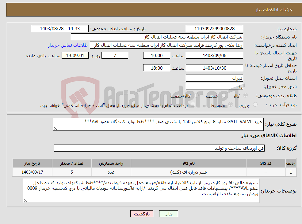تصویر کوچک آگهی نیاز انتخاب تامین کننده-خرید GATE VALVE سایز 8 اینچ کلاس 150 با نشتی صفر ****فقط تولید کنندگان عضو AVL***
