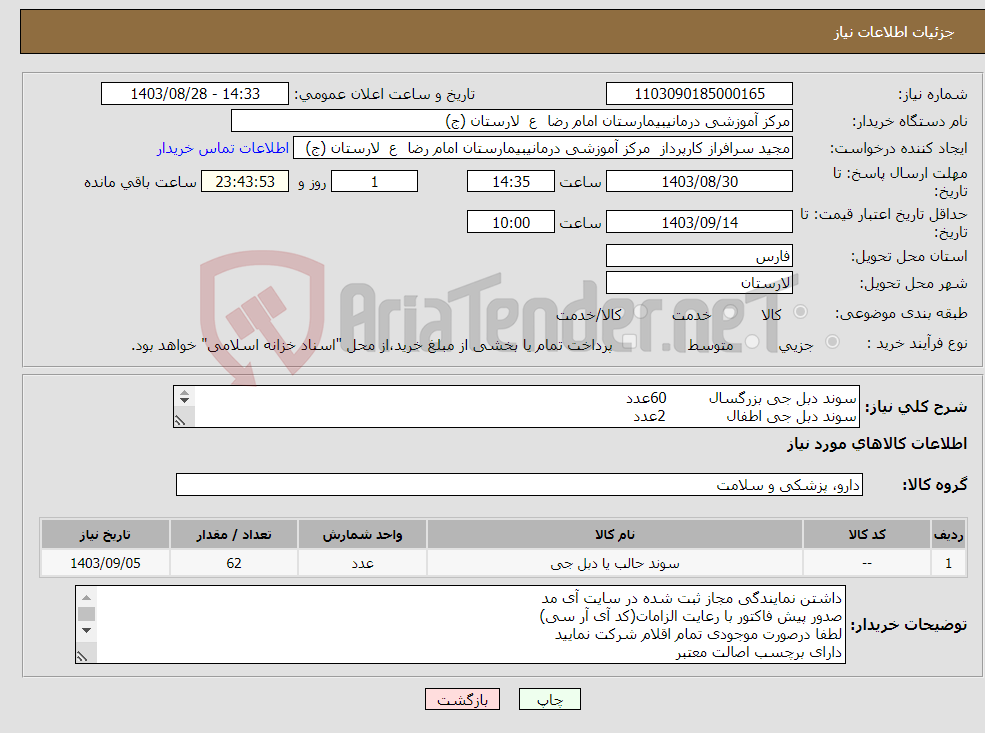 تصویر کوچک آگهی نیاز انتخاب تامین کننده-سوند دبل جی بزرگسال 60عدد سوند دبل جی اطفال 2عدد دبل لومن بزرگسال 30عدد