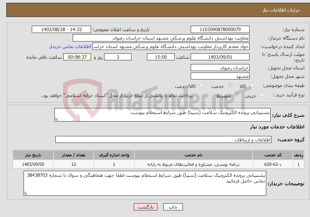 تصویر کوچک آگهی نیاز انتخاب تامین کننده-پشتیبانی پرونده الکترونیک سلامت (سینا) طبق شرایط استعلام پیوست 