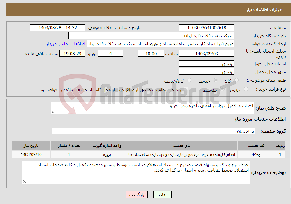 تصویر کوچک آگهی نیاز انتخاب تامین کننده-احداث و تکمیل دیوار پیرامونی ناحیه بندر نخیلو