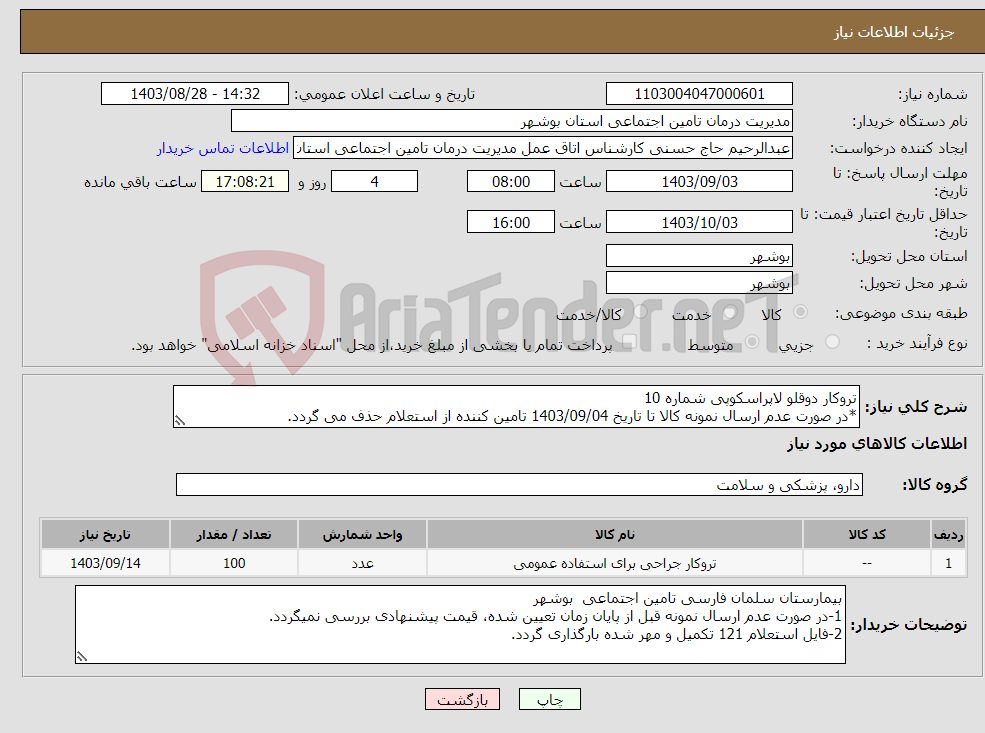 تصویر کوچک آگهی نیاز انتخاب تامین کننده-تروکار دوقلو لاپراسکوپی شماره 10 *در صورت عدم ارسال نمونه کالا تا تاریخ 1403/09/04 تامین کننده از استعلام حذف می گردد.