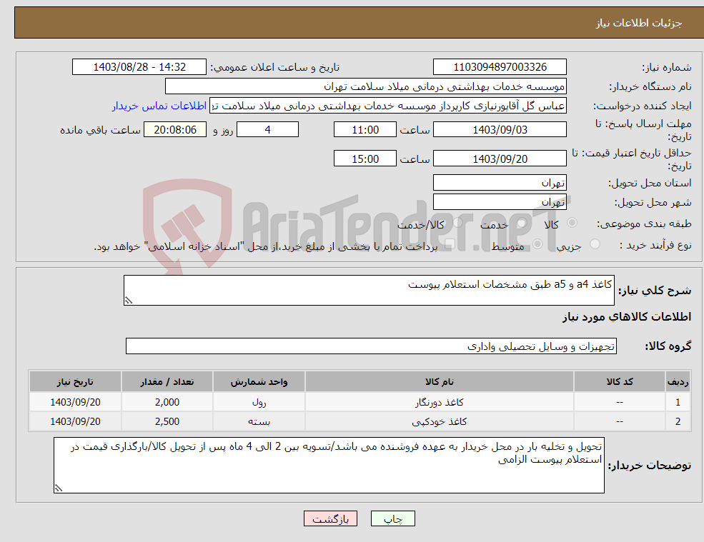 تصویر کوچک آگهی نیاز انتخاب تامین کننده-کاغذ a4 و a5 طبق مشخصات استعلام پیوست