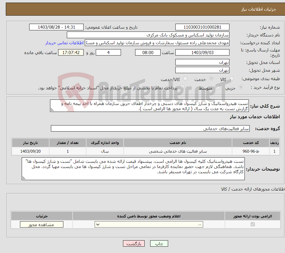 تصویر کوچک آگهی نیاز انتخاب تامین کننده-تست هیدرواستاتیک و شارژ کپسول های دستی و چرخدار اطفای حریق سازمان همراه با اخذ بیمه نامه و گزارش تست به مدت یک سال ( ارائه مجوز ها الزامی است ). 