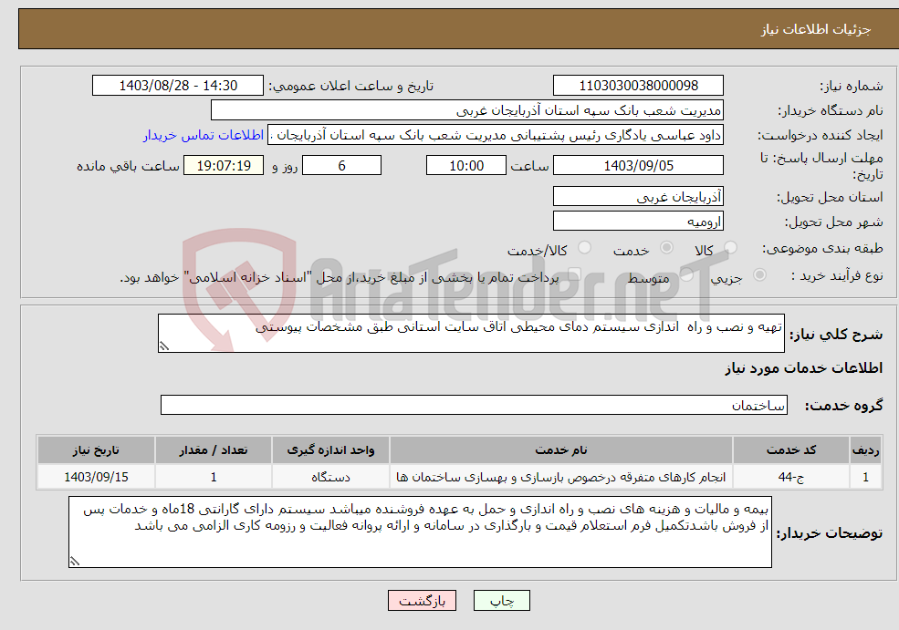 تصویر کوچک آگهی نیاز انتخاب تامین کننده-تهیه و نصب و راه اندازی سیستم دمای محیطی اتاق سایت استانی طبق مشخصات پیوستی