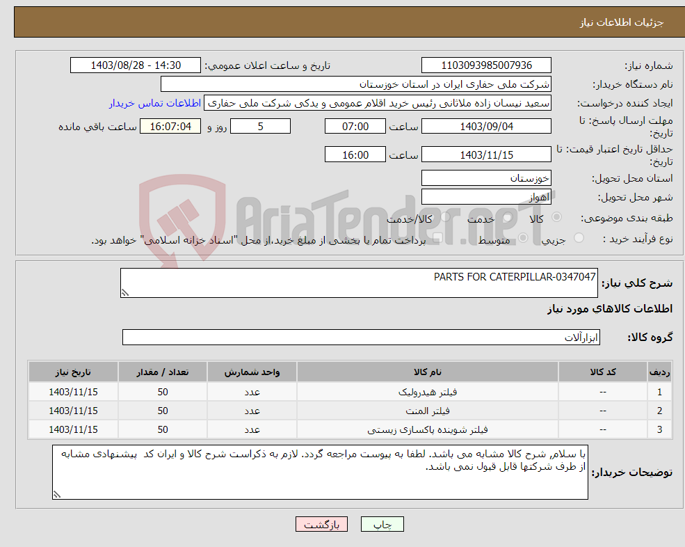 تصویر کوچک آگهی نیاز انتخاب تامین کننده-PARTS FOR CATERPILLAR-0347047