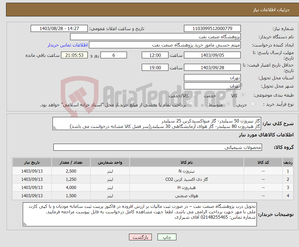 تصویر کوچک آگهی نیاز انتخاب تامین کننده-گاز نیتروژن 50 سیلندر- گاز منواکسیدکربن 25 سیلندر گاز هیدروژن 80 سیلندر- گاز هوای آزمایشگاهی 30 سیلندر(سر فصل کالا مشابه درخواست می باشد)