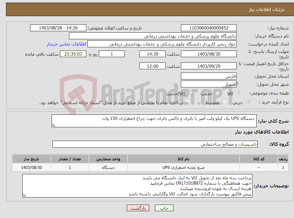 تصویر کوچک آگهی نیاز انتخاب تامین کننده- دستگاه UPS یک کیلو ولت آمپر با باتری و باکس باتری جهت چراغ اضطراری 150 وات 