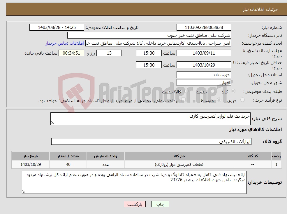 تصویر کوچک آگهی نیاز انتخاب تامین کننده-خرید یک قلم لوازم کمپرسور گازی 