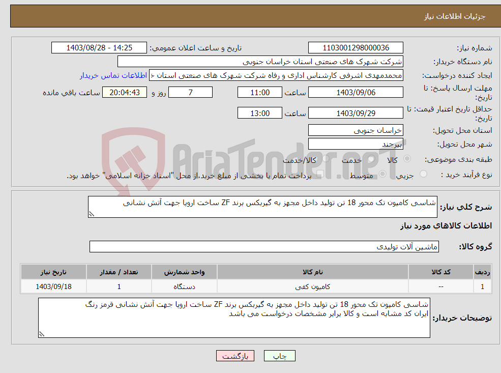 تصویر کوچک آگهی نیاز انتخاب تامین کننده-شاسی کامیون تک محور 18 تن تولید داخل مجهز به گیربکس برند ZF ساخت اروپا جهت آتش نشانی