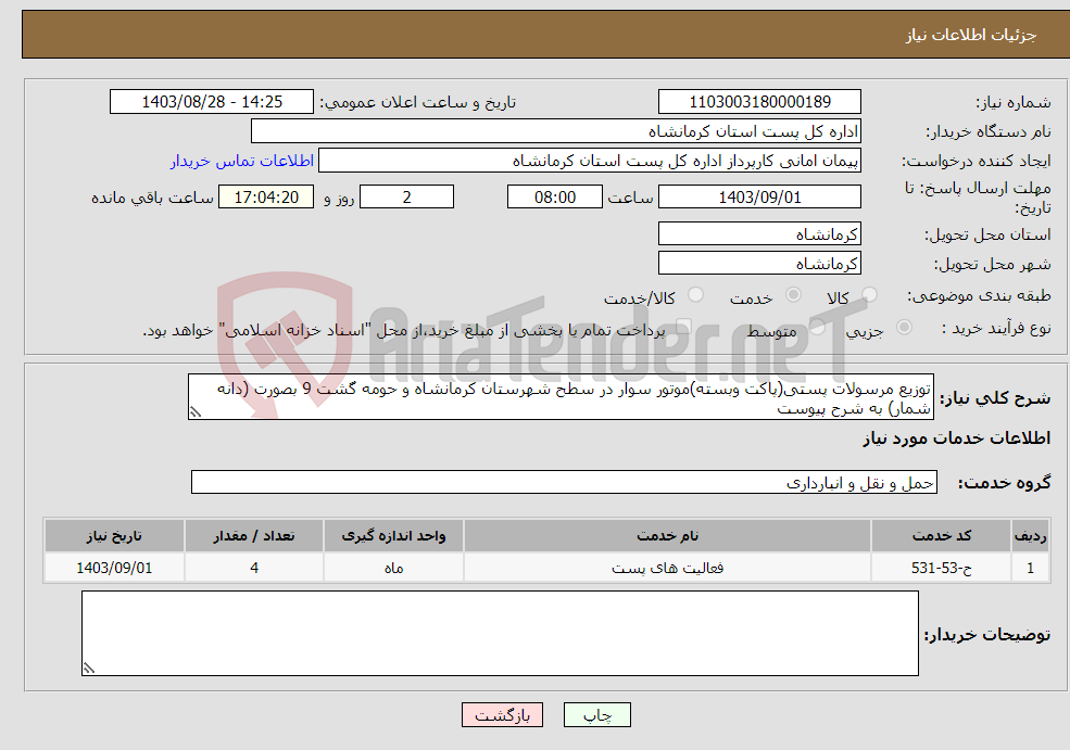 تصویر کوچک آگهی نیاز انتخاب تامین کننده-توزیع مرسولات پستی(پاکت وبسته)موتور سوار در سطح شهرستان کرمانشاه و حومه گشت 9 بصورت (دانه شمار) به شرح پیوست 