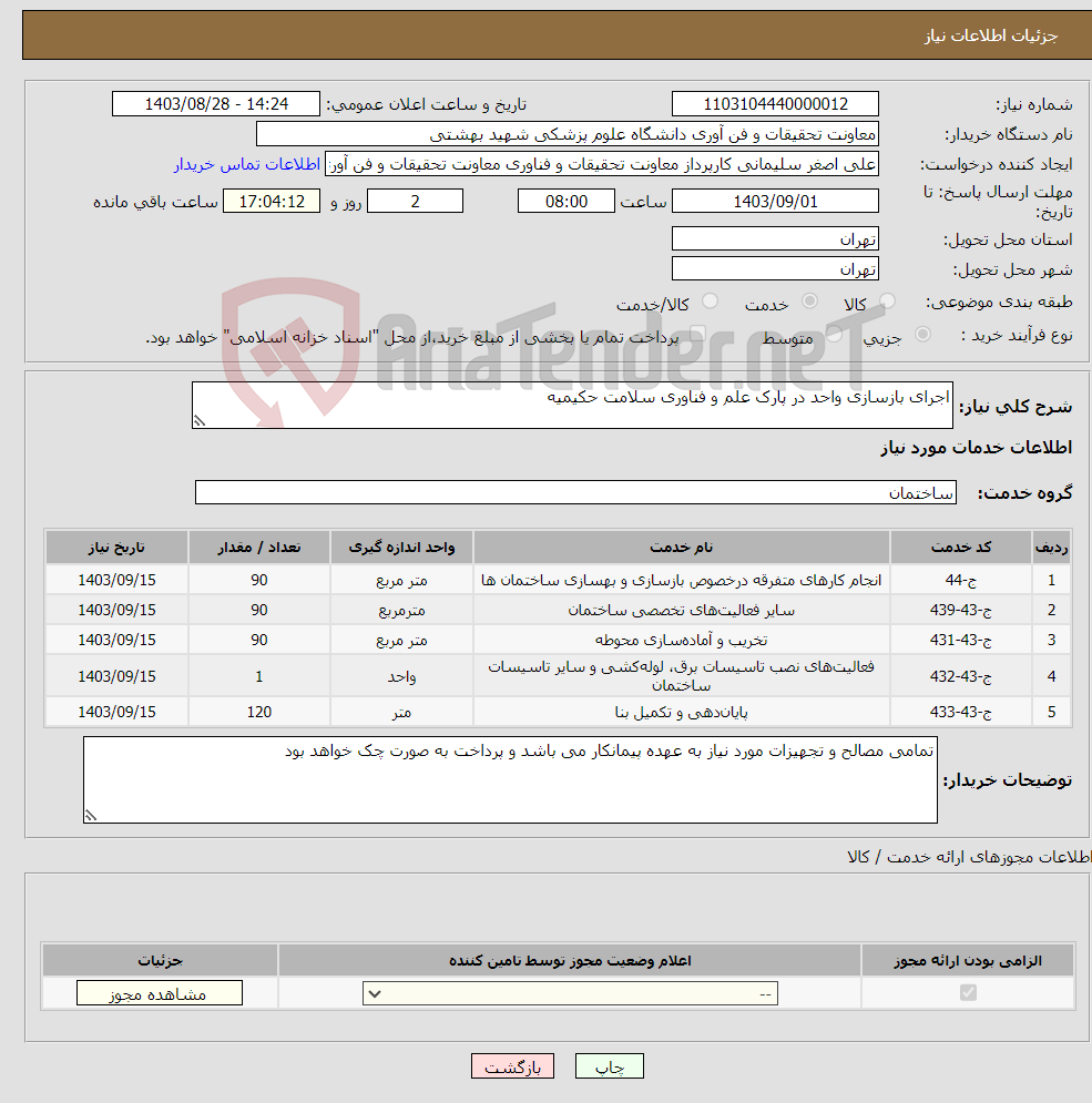 تصویر کوچک آگهی نیاز انتخاب تامین کننده-اجرای بازسازی واحد در پارک علم و فناوری سلامت حکیمیه