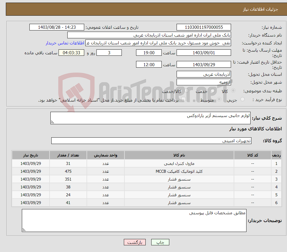 تصویر کوچک آگهی نیاز انتخاب تامین کننده-لوازم جانبی سیستم آژیر پارادوکس