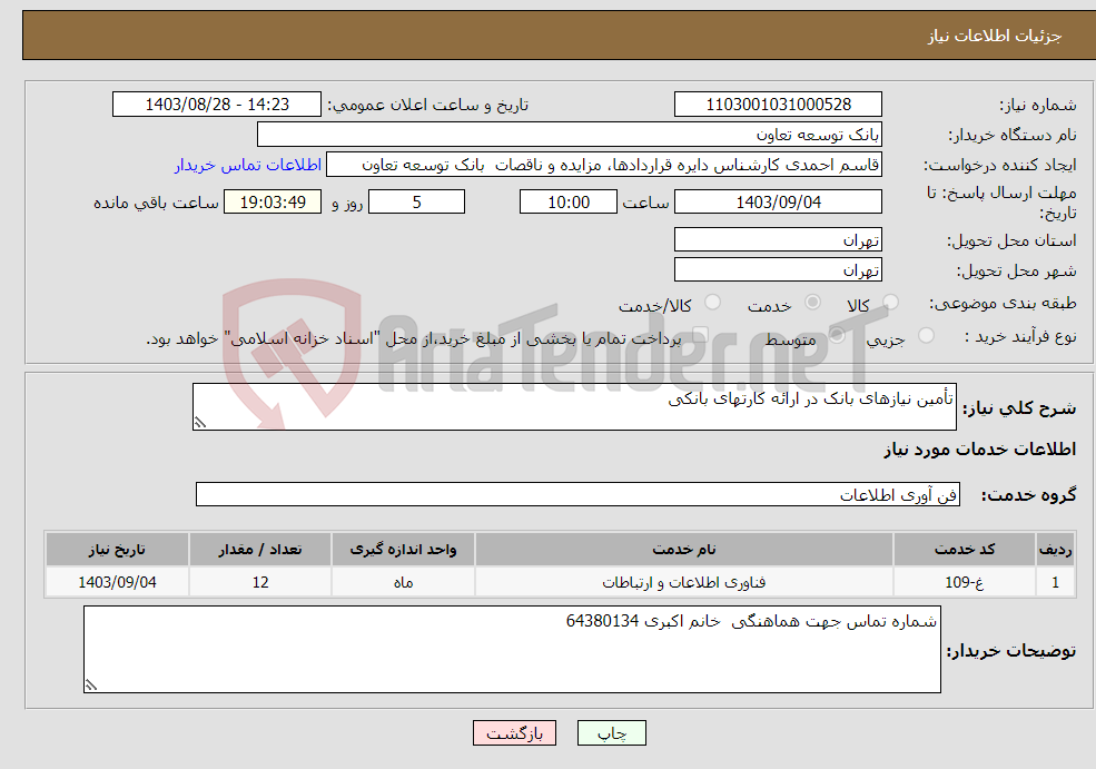 تصویر کوچک آگهی نیاز انتخاب تامین کننده-تأمین نیازهای بانک در ارائه کارتهای بانکی