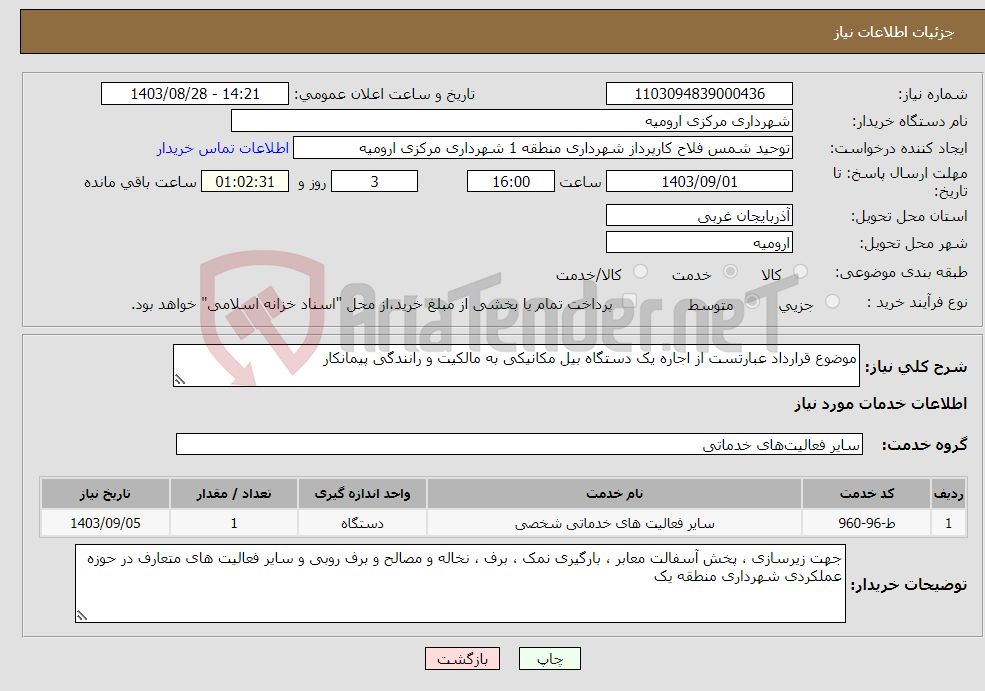 تصویر کوچک آگهی نیاز انتخاب تامین کننده-موضوع قرارداد عبارتست از اجاره یک دستگاه بیل مکانیکی به مالکیت و رانندگی پیمانکار 