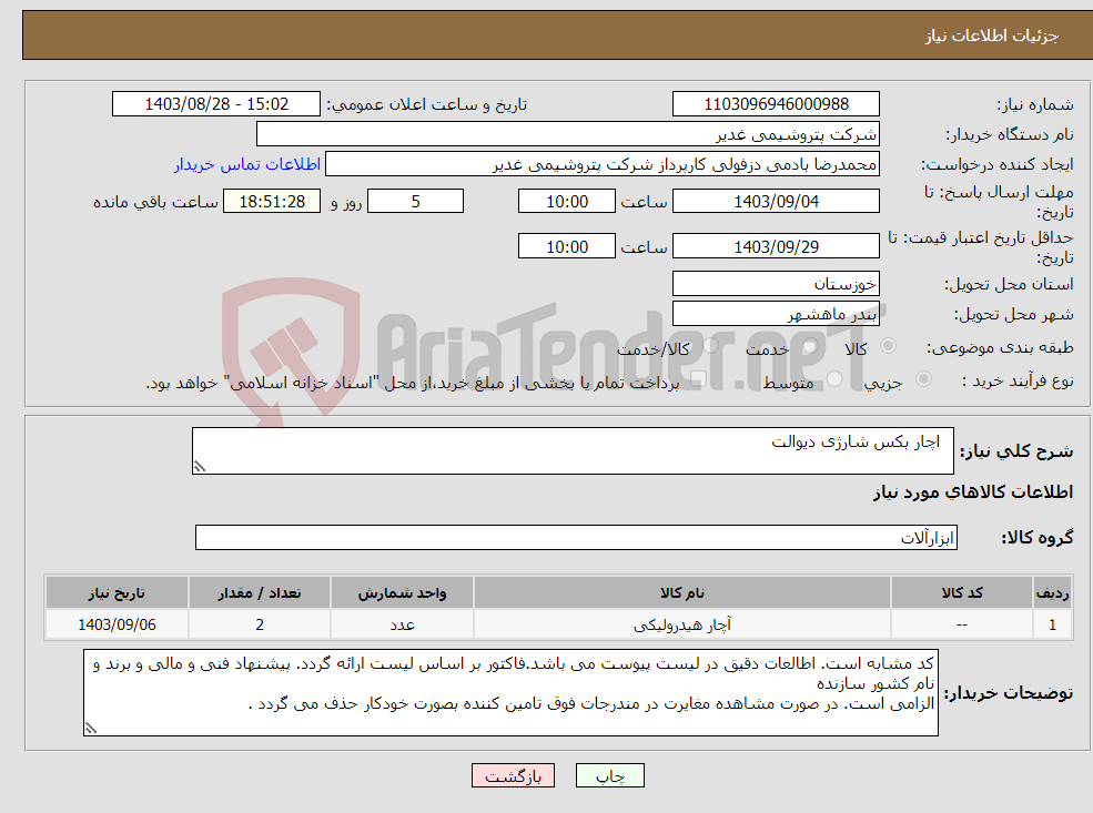 تصویر کوچک آگهی نیاز انتخاب تامین کننده- اچار بکس شارژی دیوالت