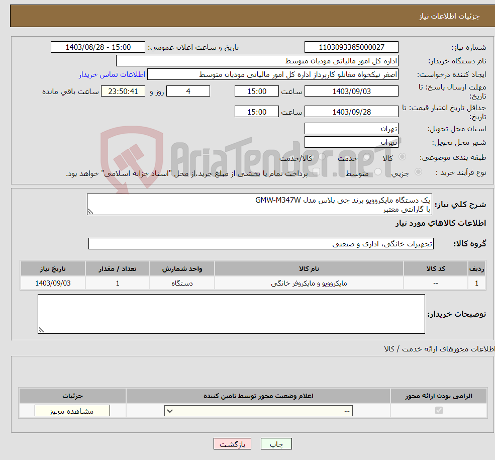 تصویر کوچک آگهی نیاز انتخاب تامین کننده-یک دستگاه مایکروویو برند جی پلاس مدل GMW-M347W با گارانتی معتبر